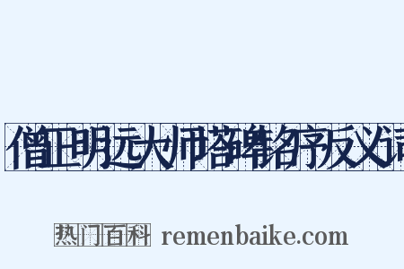 僧正明远大师塔碑铭序反义词是什么意思的图片